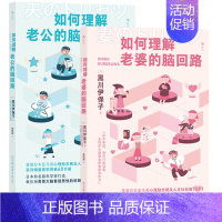 [正版]如何理解老婆/老公的脑回路 恋爱婚姻家庭相处指南 夫妻关系情感沟通两性思维方式行为习惯心理学书籍