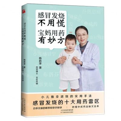 [N]感冒发烧不用慌宝妈用药有妙方-9787574210127