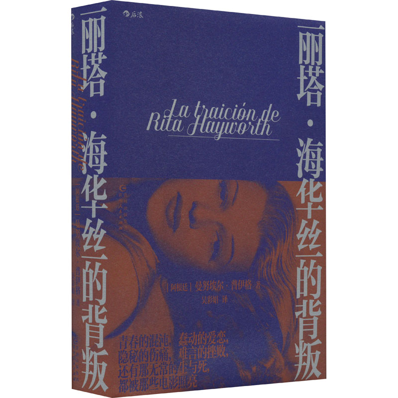 正版新书]丽塔·海华丝的背叛(阿根廷)曼努埃尔·普伊格9787221177