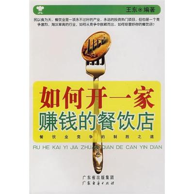 正版新书]如何开一家赚钱的餐饮店王东9787807286691