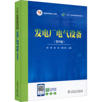正版新书]发电厂电气设备(第4版)郭琳,胡斌,黄兴泉主编9787519