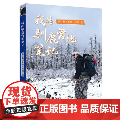 我的驯鹿营地笔记