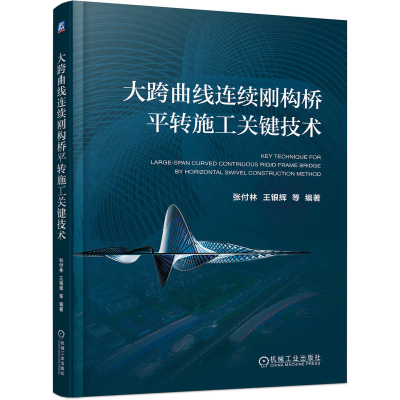 正版新书]大跨曲线连续刚构桥平转施工关键技术 张付林张付林