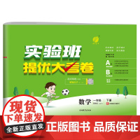 实验班提优大考卷 一年级下册 小学数学 苏教版 2024年春季新版教材同步单元巩固专项分类综合强化提优训练月度期中期末测
