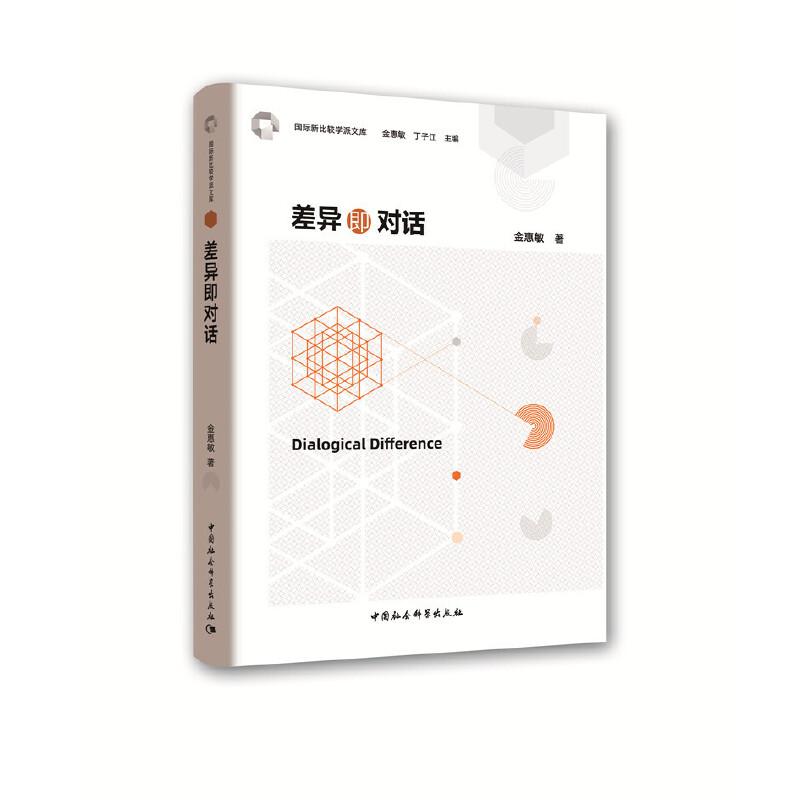 正版新书]靠前新比较学派文库差异即对话金惠敏9787520347174