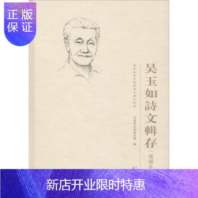 惠典正版吴玉如诗文辑存:增补本天津市文史研究院文学9787201128887诗集中国当代
