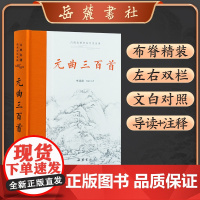 元曲三百首(古典名著全本全注全译)