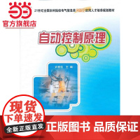 自动控制原理 许丽佳著9787301221129北京大学出版社21世纪全国本科院校电气信息类创新型应用人才培养规划