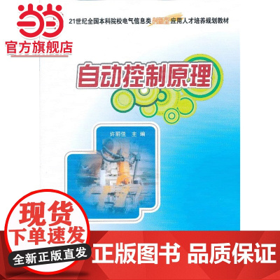 自动控制原理 许丽佳著9787301221129北京大学出版社21世纪全国本科院校电气信息类创新型应用人才培养规划