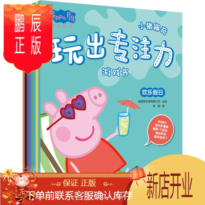 鹏辰正版小猪佩奇玩出专注力游戏书全8册幼儿玩出来的思维训练低幼版启蒙书籍3-4-5到6岁宝宝左右脑开发