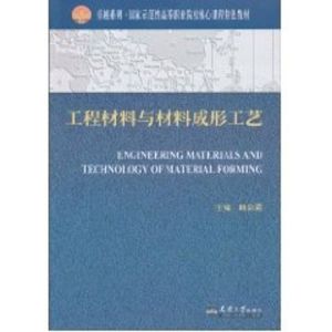 [M]工程材料与材料成形工艺-9787561834695