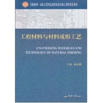 [M]工程材料与材料成形工艺-9787561834695