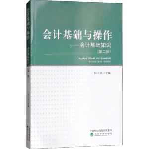 正版新书]会计基础与操作——会计基础知识(第2版)柯于珍9787514