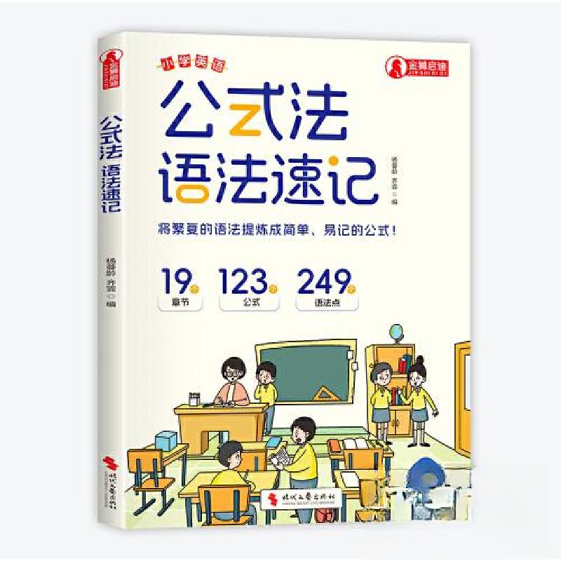 正版新书]小学英语公式法—语法速记杨蔓龄9787538777192