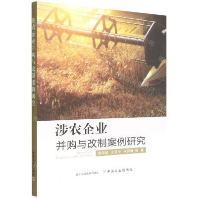 [N]涉农企业并购与改制案例研究-9787109302853