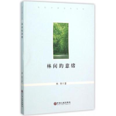 正版新书]林间的意绪/当代中国学术文库林坚9787519000295