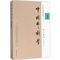 音像中国楚辞学中国屈原学会 编