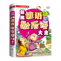 音像新编谚语歇后语大全(学生**少儿*金典)(精)侯海博