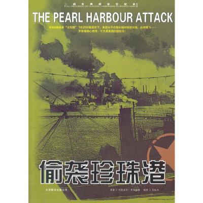 正版新书]二战经典战役全记录:偷袭珍珠港利奥波德·罗森伯格