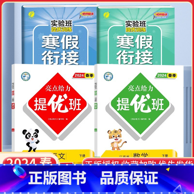 一下语数4本[亮点提优班+实验班寒假衔接]江苏专用 小学通用 [正版]2024亮点给力提优班多维互动空间二年级下册三年级