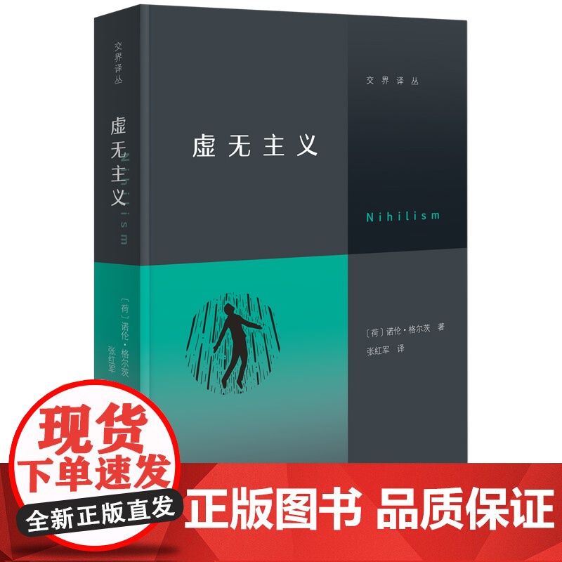 虚无主义/交界译丛 诺伦·格尔茨著 张红军 译 商务印书馆 西方哲学类书籍