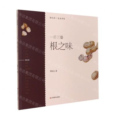 [N]一日三餐(根之味)/轻水彩生活书系-9787533079055