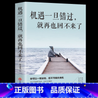 [正版] 机遇一旦错过就再也回不来了 命运是公平的机会是均等的面对良好的机遇一旦错过就会失去励志课外阅读书籍Y