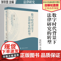 法学著作 数字时代背景下法律研究的转型 张钦昱 主编 中国政法大学出版社