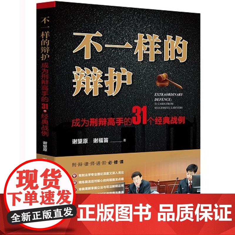 正版 不一样的辩护:成为刑辩高手的31个经典战例 谢望原,谢福笛 9787519715243 法律出版社