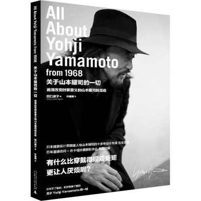 [M]关于山本耀司的一切 (日)田口淑子 编 许建明 译 -9787549575336