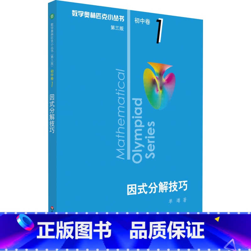 [正版]因式分解技巧 单墫 著 中学教辅文教 书店图书籍 华东师范大学出版社
