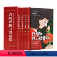 [正版]全4册 好妈妈胜过好老师 教育孩子的书籍 好妈妈胜过好老师0-3-6-9-12岁家庭教育儿百科亲子幼儿教育儿童