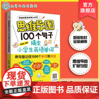 思维导图100个句子搞定小学生英语单词 同步教材精选核心句子 思维导图扩展句型与单词 单词高效趣味记忆法 小学阶段英语提
