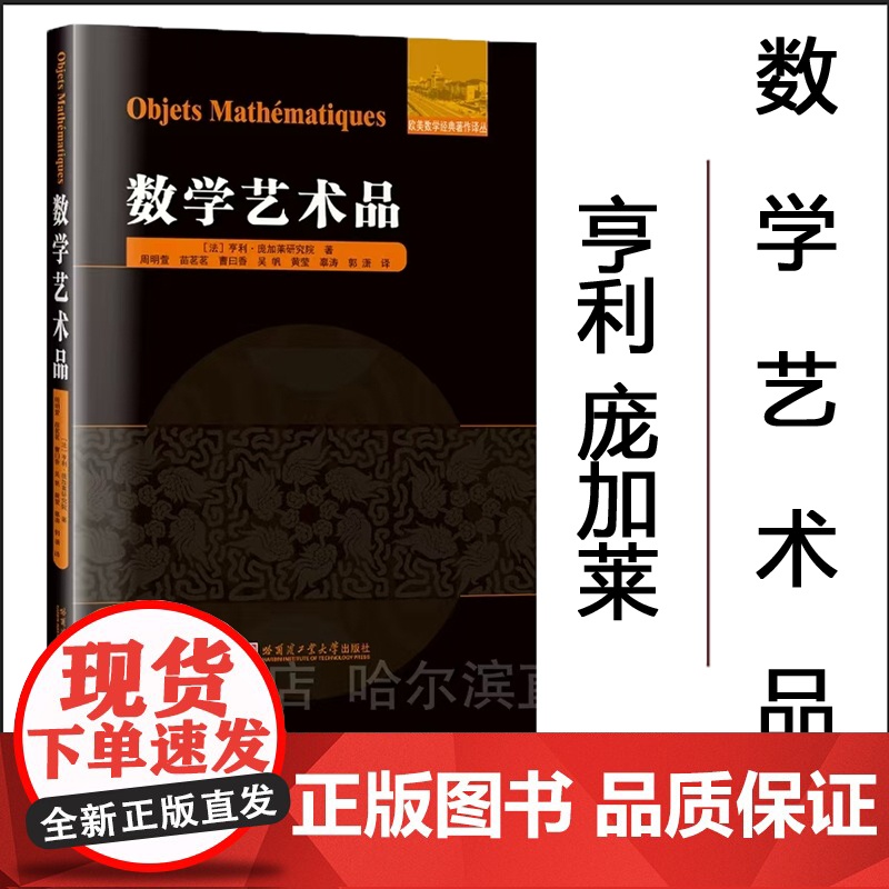 [正版]数学艺术品 亨利 庞加莱 周明萱译 刘培杰数学工作室 哈尔滨工业大学出版社