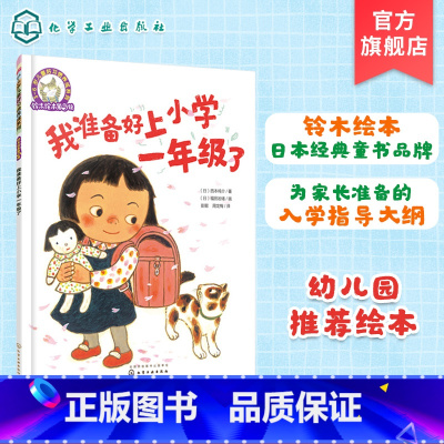 [正版]铃木绘本第5辑 我准备好上小学一年级了 3-6岁儿童好习惯养成系列 绘本启蒙认知早教亲子睡前故事书 幼儿成长