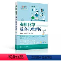 [正版]化学反应机理解析 化学工业出版社 基于高中化学奥林匹克竞赛和大学生化学素养的视角谈化学反应机理书籍