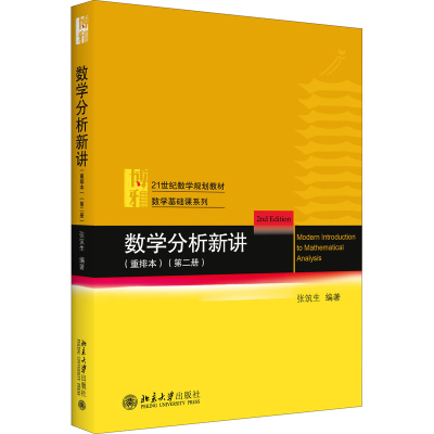 [M]数学分析新讲(第2册)(重排本)-9787301323373
