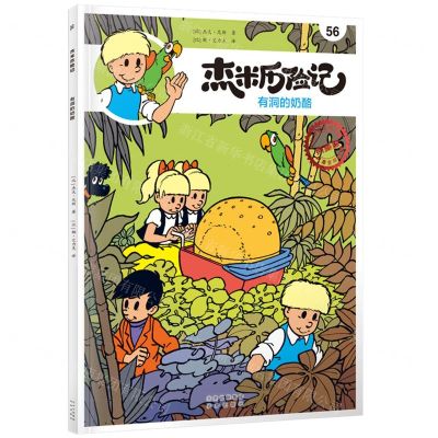 [N]杰米历险记(56有洞的奶酪典藏版)-9787200167818