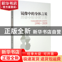 正版 镜像中的身体言说:中国电视剧身体文化研究:1990-2020 朱