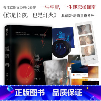 [正版]你是长夜也是灯火 典藏版 岁惟 现实向京圈文 新增重逢番外《十年一梦》 实体书 力潮