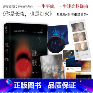 [正版]你是长夜也是灯火 典藏版 岁惟 现实向京圈文 新增重逢番外《十年一梦》 实体书 力潮