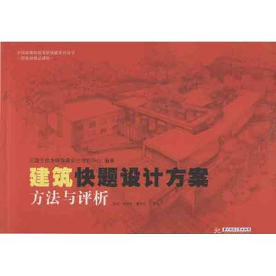 正版新书]建筑快题设计方案:方法与评析三道手绘考研快题设计培