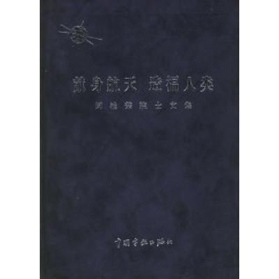 正版新书]献身航天造福人类:闵桂荣院士文集闵桂荣978780144687