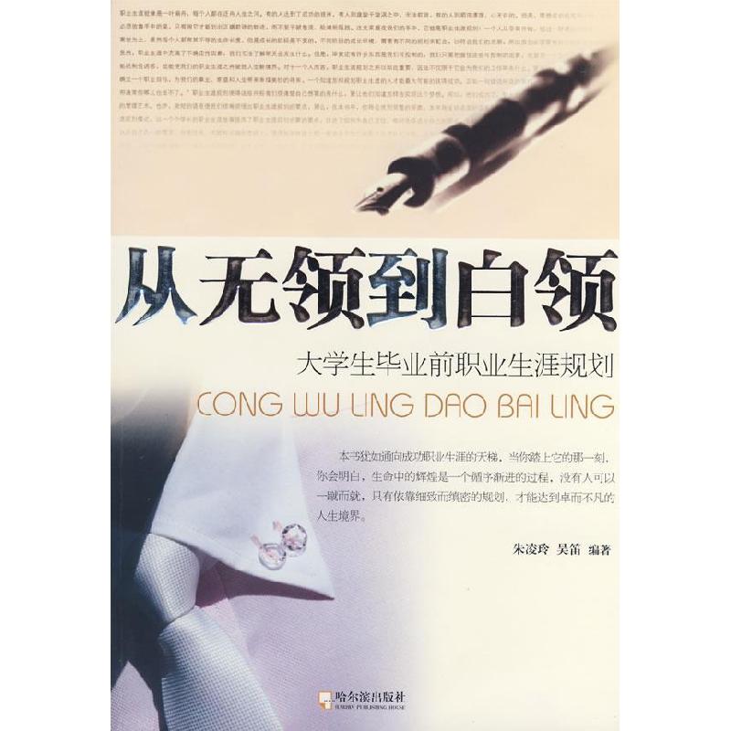 正版新书]从无领到白领:大学生毕业前职业生涯规划朱凌玲 吴笛97
