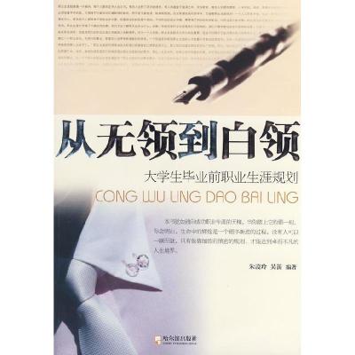 正版新书]从无领到白领:大学生毕业前职业生涯规划朱凌玲 吴笛97