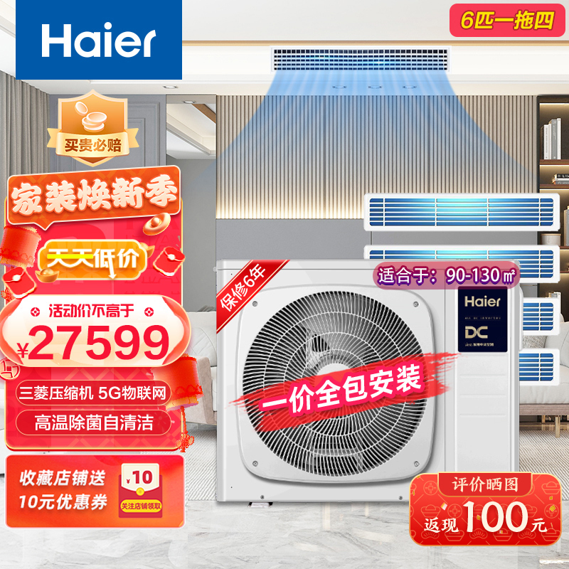 Haier海尔家用中央空调6匹一拖四 小多联 全直流变频一级能效智能控制自清洁风管机 RFC140MXSAVD(F)