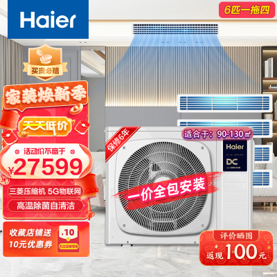 Haier海尔家用中央空调6匹一拖四 小多联 全直流变频一级能效智能控制自清洁风管机 RFC140MXSAVD(F)