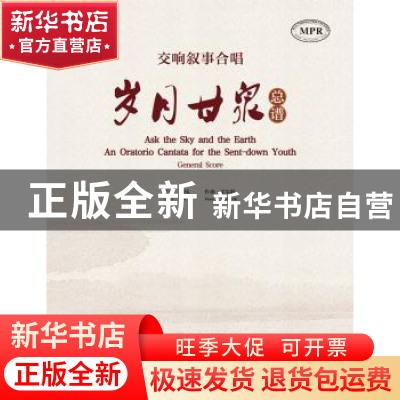 正版 交响叙事合唱:岁月甘泉(全二册) 苏炜//霍东龄 暨南大学出