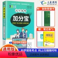 地理 高中通用 [正版]2024版加分宝高中地理全国通用版高一二三年级地理基础知识清单 考点清单+疑难全解 高中地理高考