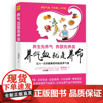 养气血就是养命(女人一生的健康密码就是养气血,气血养的好,面色润、身材好 吴向红 江西科学技术出版社 正版书籍